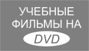 учебные фильмы на DVD
